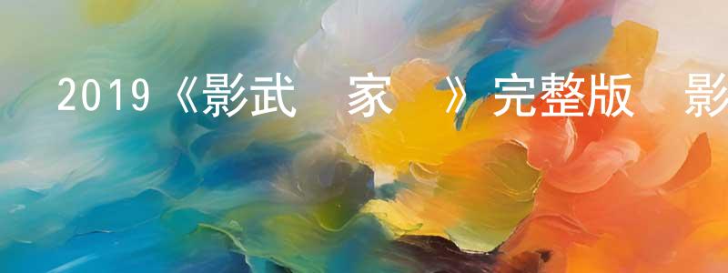 貝森的個人主頁,2019《影武楊家將》完整版電影/在線觀看/百度云-美劇天堂